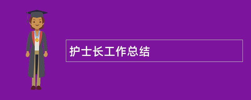 护士长工作总结