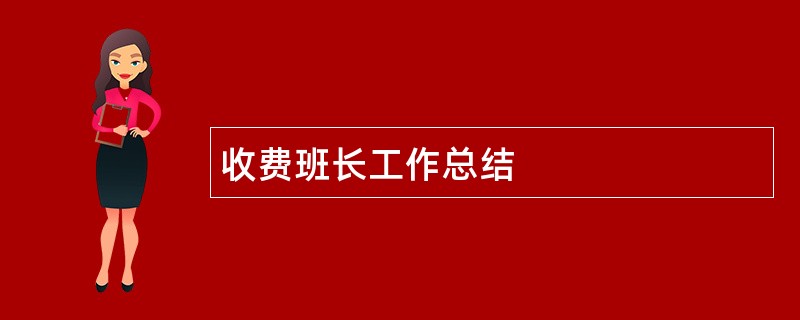 收费班长工作总结