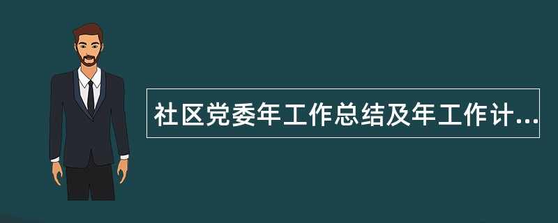 社区党委年工作总结及年工作计划