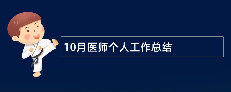 10月医师个人工作总结