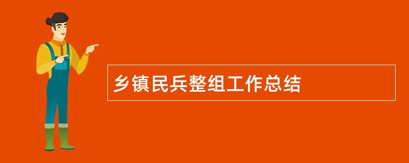 乡镇民兵整组工作总结