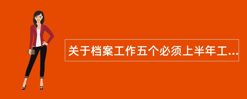 关于档案工作五个必须上半年工作总结