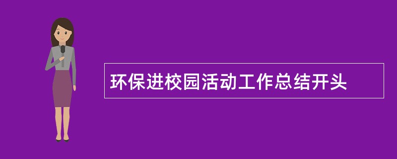 环保进校园活动工作总结开头