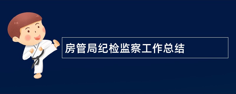 房管局纪检监察工作总结