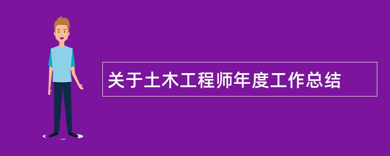 关于土木工程师年度工作总结