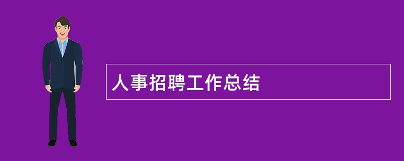 人事招聘工作总结