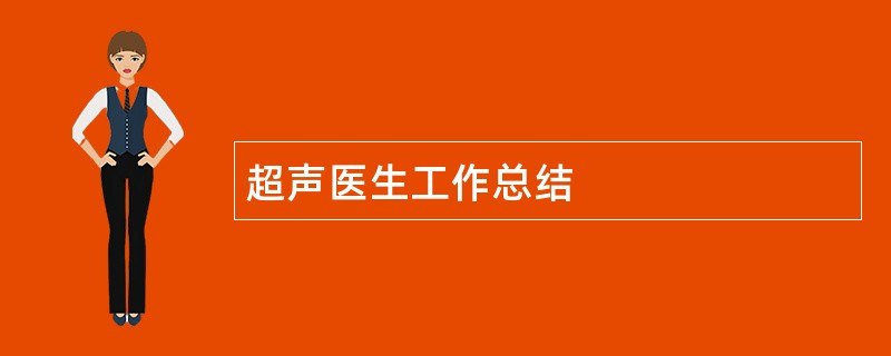 超声医生工作总结