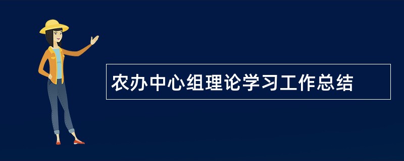 农办中心组理论学习工作总结