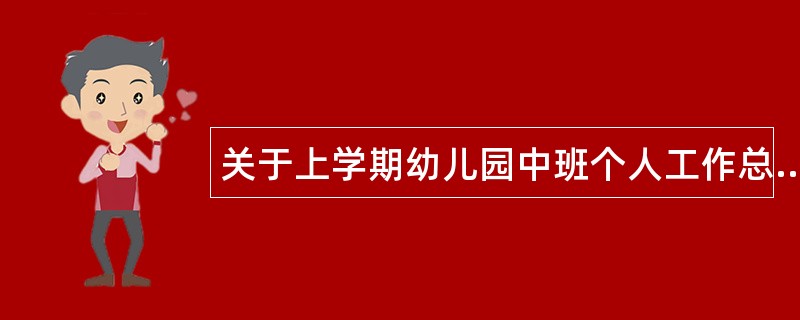 关于上学期幼儿园中班个人工作总结