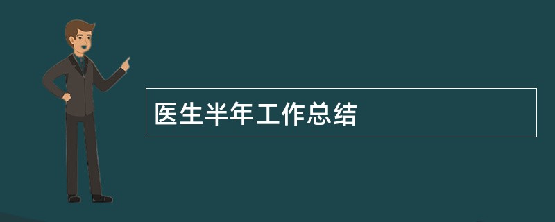 医生半年工作总结