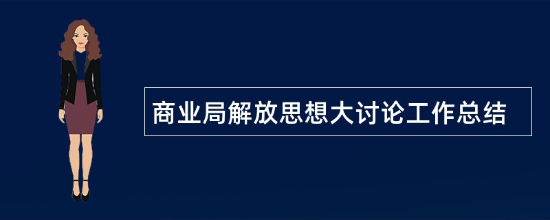 商业局解放思想大讨论工作总结