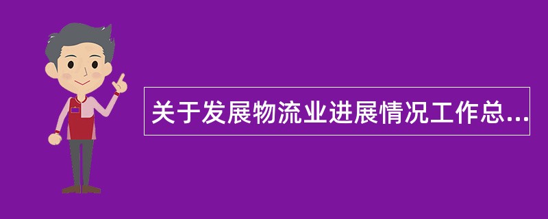 关于发展物流业进展情况工作总结