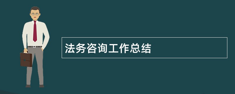 法务咨询工作总结