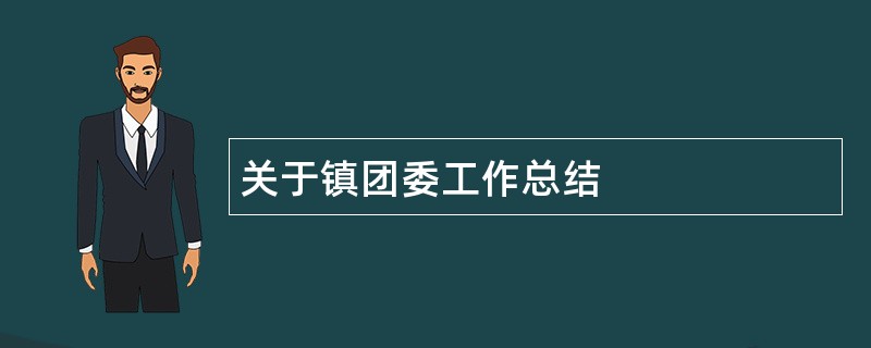 关于镇团委工作总结