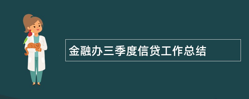 金融办三季度信贷工作总结