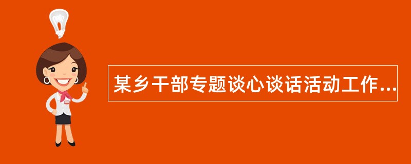 某乡干部专题谈心谈话活动工作总结