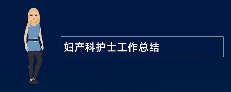 妇产科护士工作总结