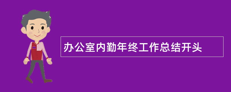 办公室内勤年终工作总结开头