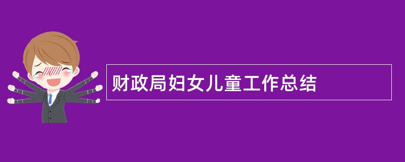 财政局妇女儿童工作总结