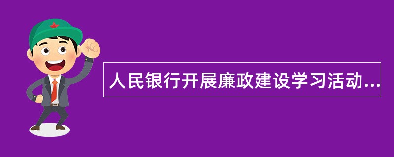 人民银行开展廉政建设学习活动工作总结