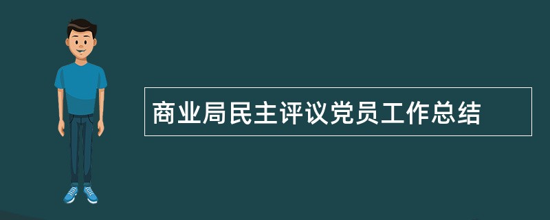 商业局民主评议党员工作总结