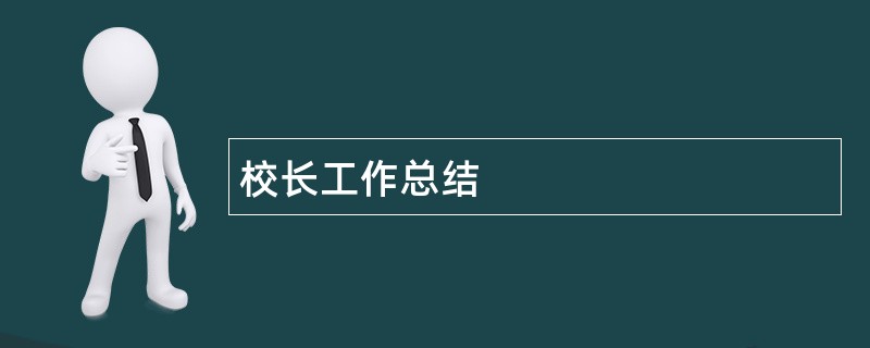 校长工作总结