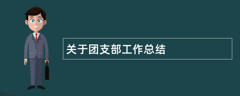 关于团支部工作总结