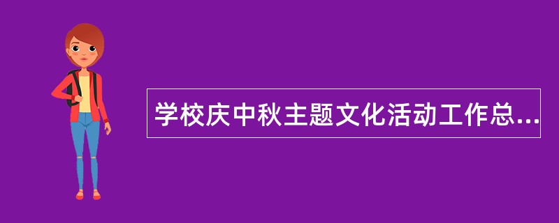 学校庆中秋主题文化活动工作总结