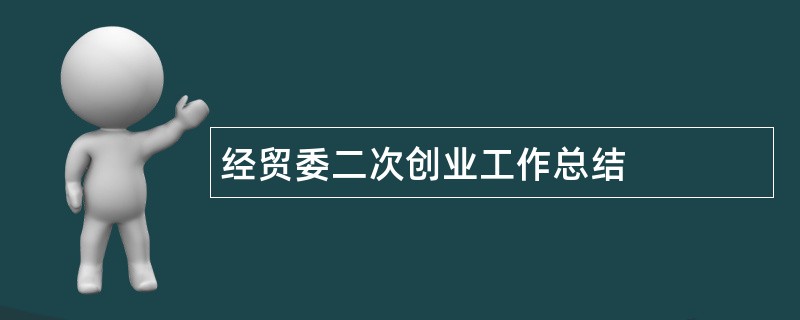 经贸委二次创业工作总结