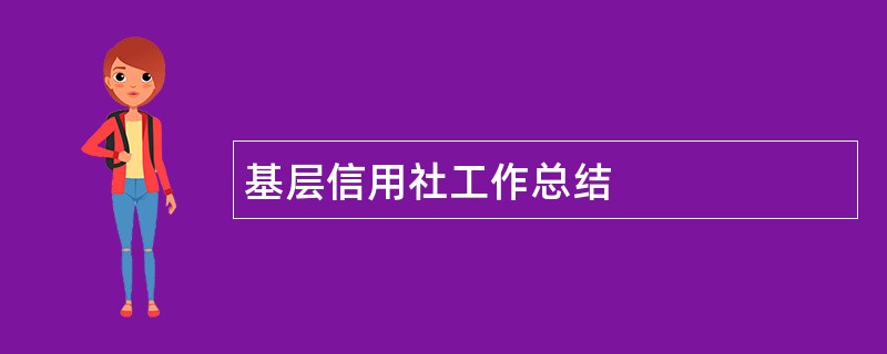 基层信用社工作总结