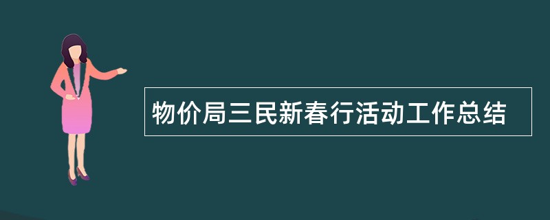 物价局三民新春行活动工作总结