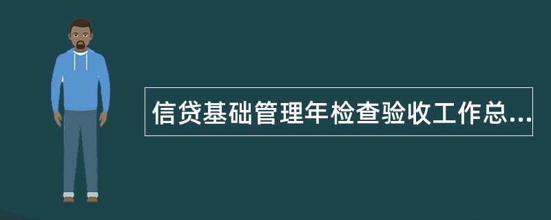 信贷基础管理年检查验收工作总结