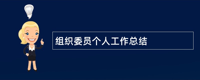 组织委员个人工作总结