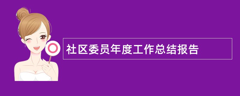 社区委员年度工作总结报告