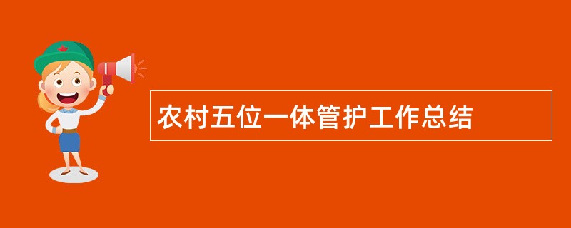 农村五位一体管护工作总结