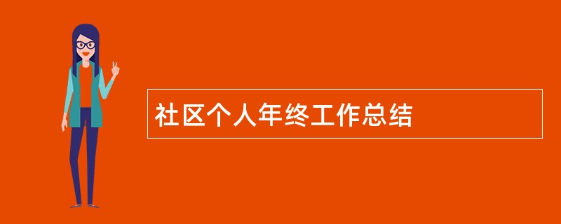 社区个人年终工作总结