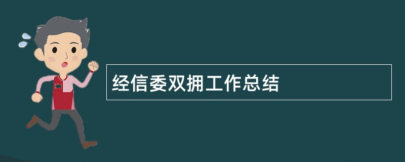 经信委双拥工作总结