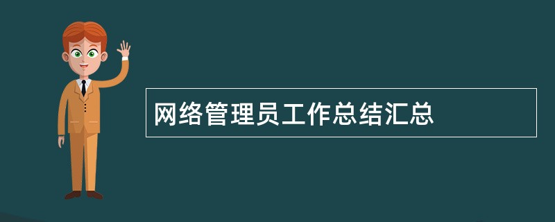 网络管理员工作总结汇总