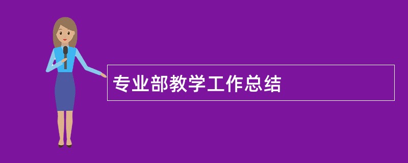 专业部教学工作总结