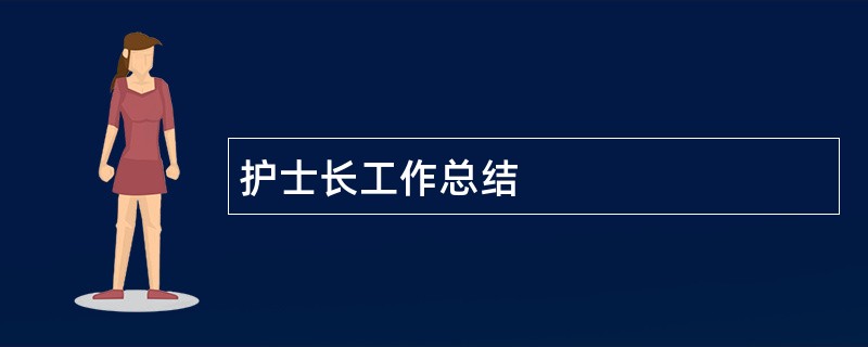 护士长工作总结