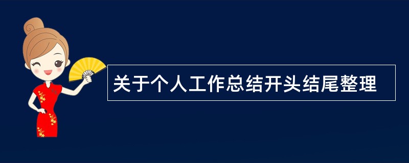 关于个人工作总结开头结尾整理