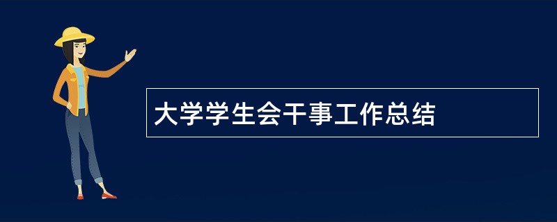 大学学生会干事工作总结