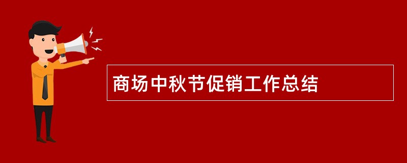 商场中秋节促销工作总结