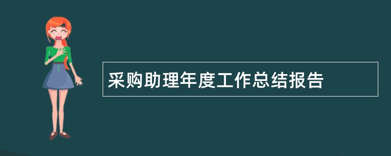 采购助理年度工作总结报告