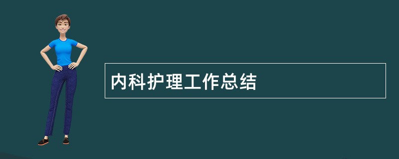 内科护理工作总结