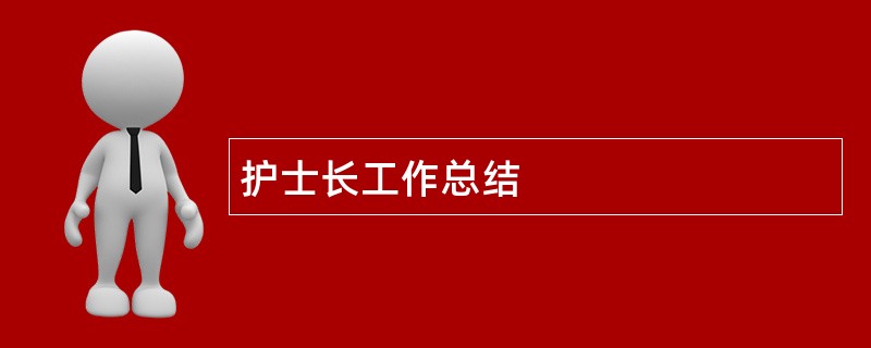 护士长工作总结