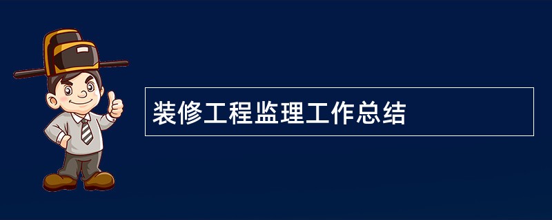 装修工程监理工作总结