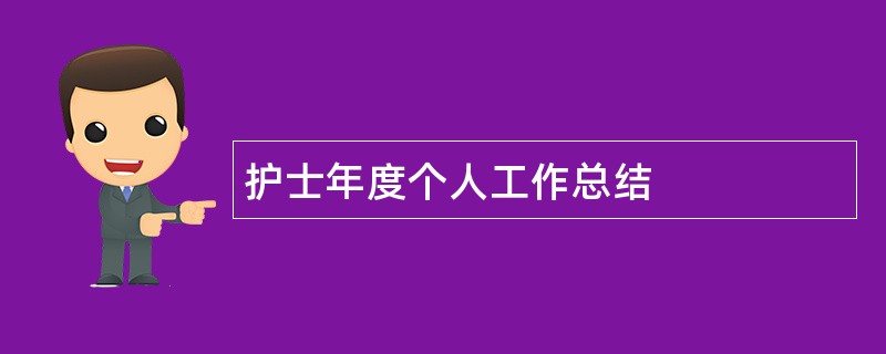 护士年度个人工作总结