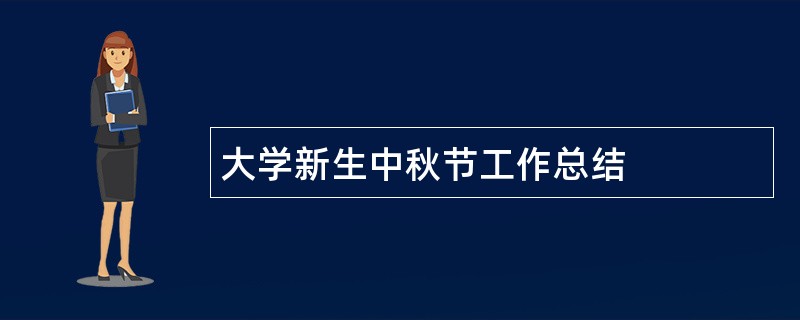 大学新生中秋节工作总结