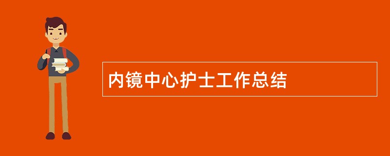 内镜中心护士工作总结